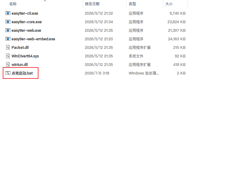 EasyTier 启动脚本